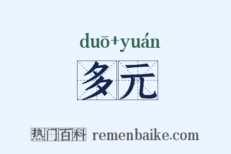 多元是什么意思的图片